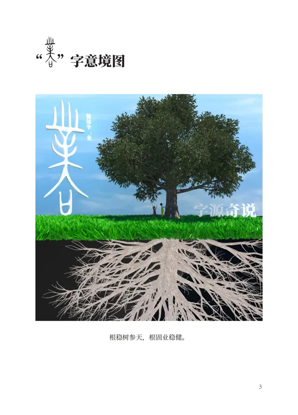 「業」字意境图：大树参天、根系深厚