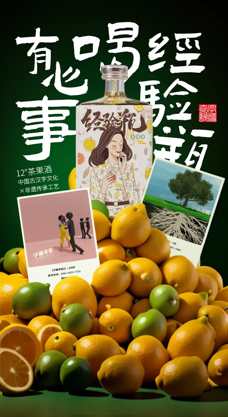 经验瓶·非遗果茶酒海报：解心愁 喝经验瓶