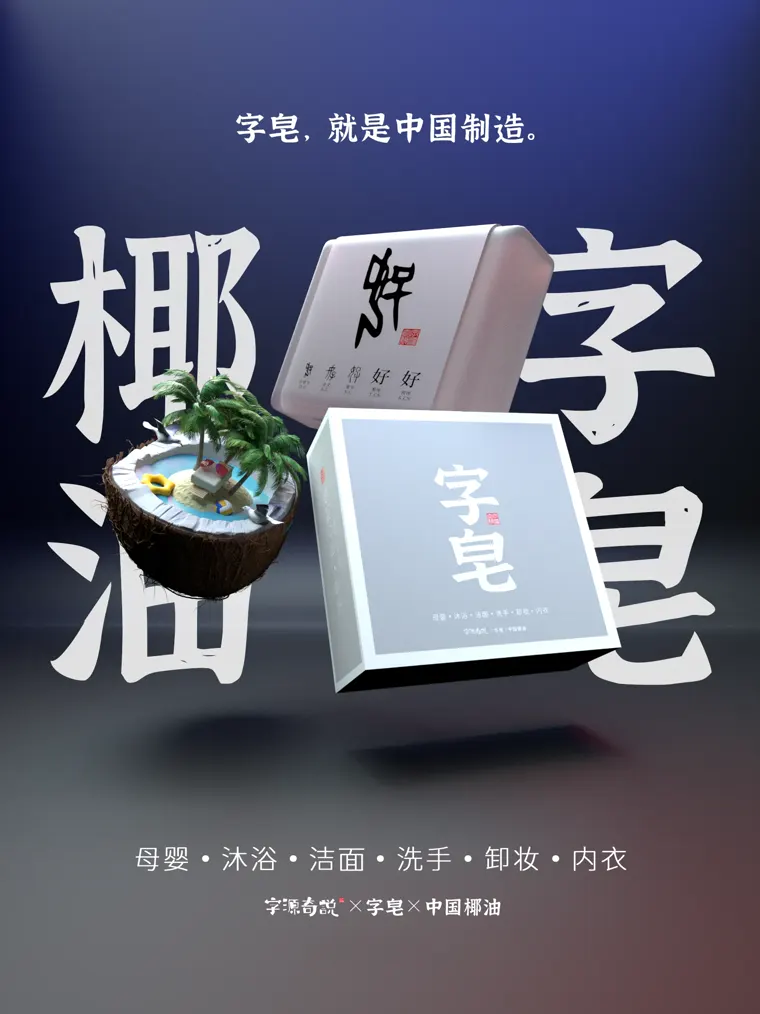字皂·母婴椰油皂海报：椰油字皂与浴室场景