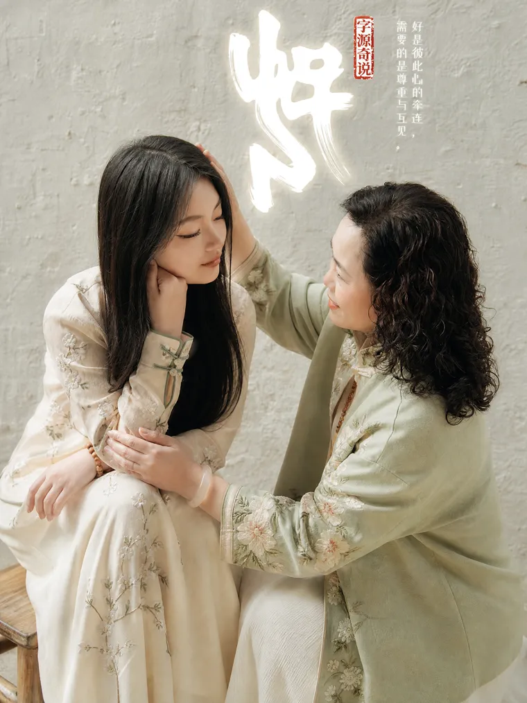古汉字亲子认知共修课：模仿「好」字甲骨文姿势的亲子摄影参考